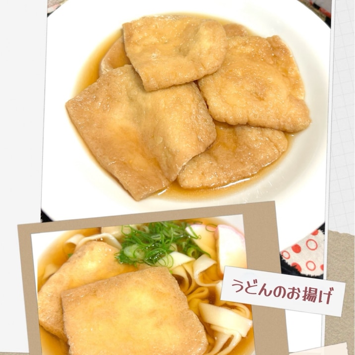 ☆★じんわり旨い♪うどんのお揚げ★☆